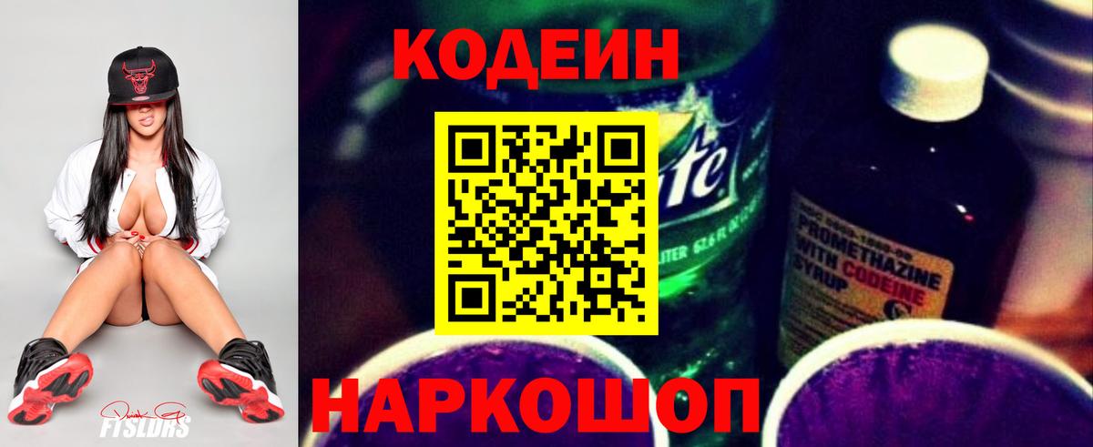 Кодеин Purple Drank Славгород