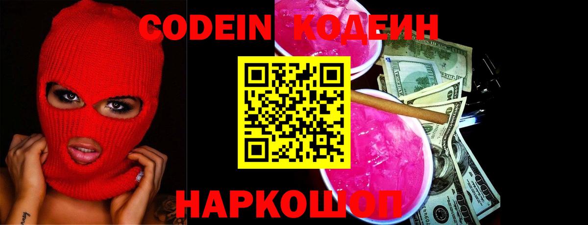 Кодеиновый сироп Lean Purple Drank  Вход с VPN  Codein Purple Drank  Славгород 